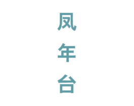 凤年台 第33类酒商标图样