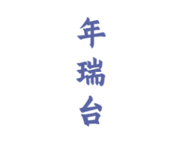 年瑞台 第33类酒商标图样
