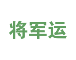 将军运 第33类酒商标图样