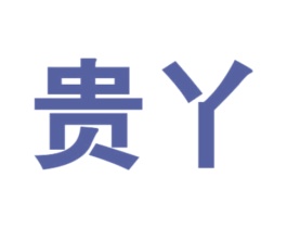 贵丫 第33类酒商标图样