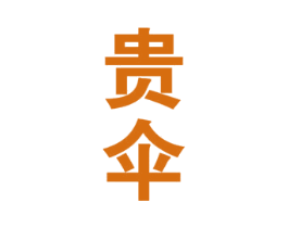 贵伞 第33类酒商标图样