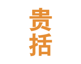 贵括 第33类酒商标图样