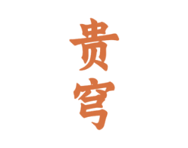 贵穹 第33类酒商标图样