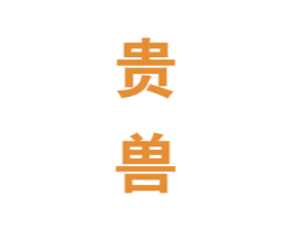 贵兽 第33类酒商标图样
