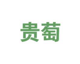 贵萄 第33类酒商标图样