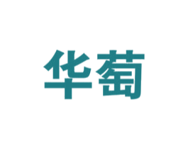 华萄 第33类酒商标图样