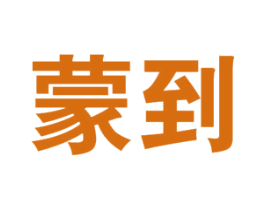蒙到 第33类酒商标图样