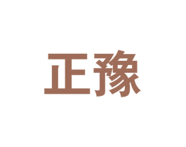 正豫 第33类酒商标图样