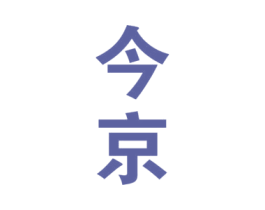 今京 第33类酒商标图样