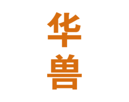 华兽 第33类酒商标图样