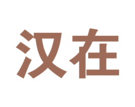 汉在 第33类酒商标图样
