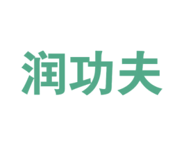润功夫 第33类酒商标图样