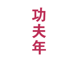 功夫年 第33类酒商标图样