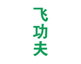 飞功夫 第33类酒商标图样