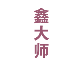 鑫大师 第33类酒商标图样