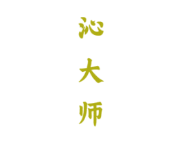 沁大师 第33类酒商标图样