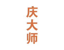 庆大师 第33类酒商标图样