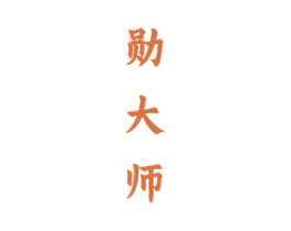 勋大师 第33类酒商标图样