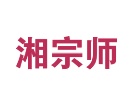 湘宗师 第33类酒商标图样
