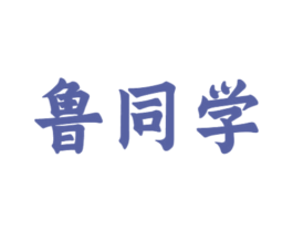 鲁同学 第33类酒商标图样