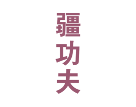 疆功夫 第33类酒商标图样