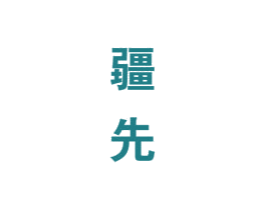 疆先 第33类酒商标图样