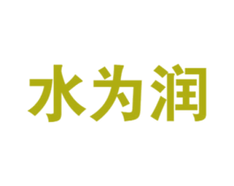 水为润 第32类啤酒饮料商标图样