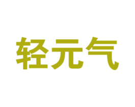 轻元气 第30类小食配料商标图样