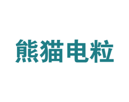熊猫电粒 第30类小食配料商标图样