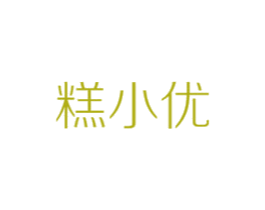 糕小优 第30类小食配料商标图样