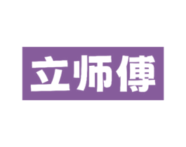 立师傅 第30类小食配料商标图样