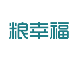 粮幸福 第30类小食配料商标图样