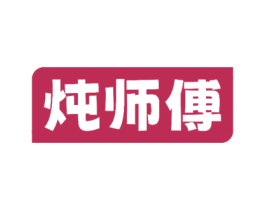炖师傅 第30类小食配料商标图样