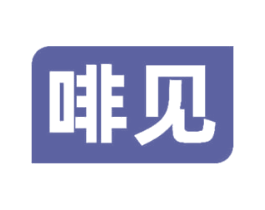 啡见 第30类小食配料商标图样
