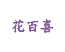 花百喜 第30类小食配料商标图样