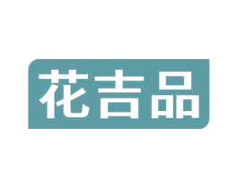 花吉品 第30类小食配料商标图样