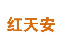 红天安 第30类小食配料商标图样