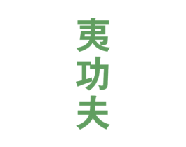 夷功夫 第30类小食配料商标图样