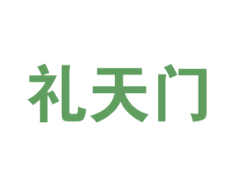 礼天门 第30类小食配料商标图样