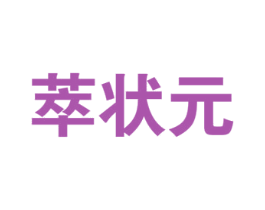 萃状元 第30类小食配料商标图样