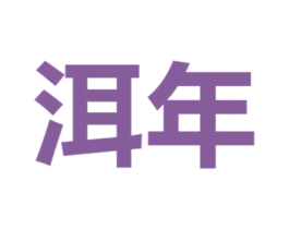 洱年 第30类小食配料商标图样