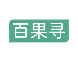百果寻 第29类食品商标图样