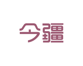 今疆 第29类食品商标图样