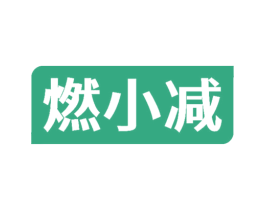 燃小减 第29类食品商标图样