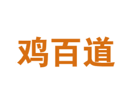 鸡百道 第29类食品商标图样