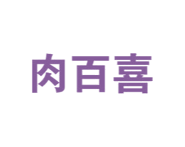 肉百喜 第29类食品商标图样
