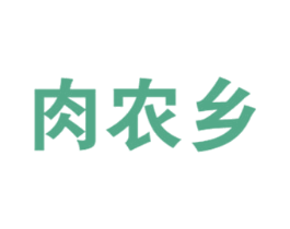 肉农乡 第29类食品商标图样
