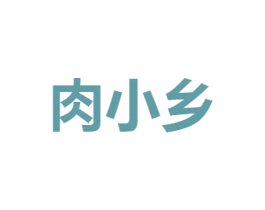 肉小乡 第29类食品商标图样