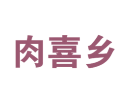 肉喜乡 第29类食品商标图样