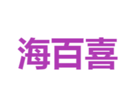 海百喜 第29类食品商标图样